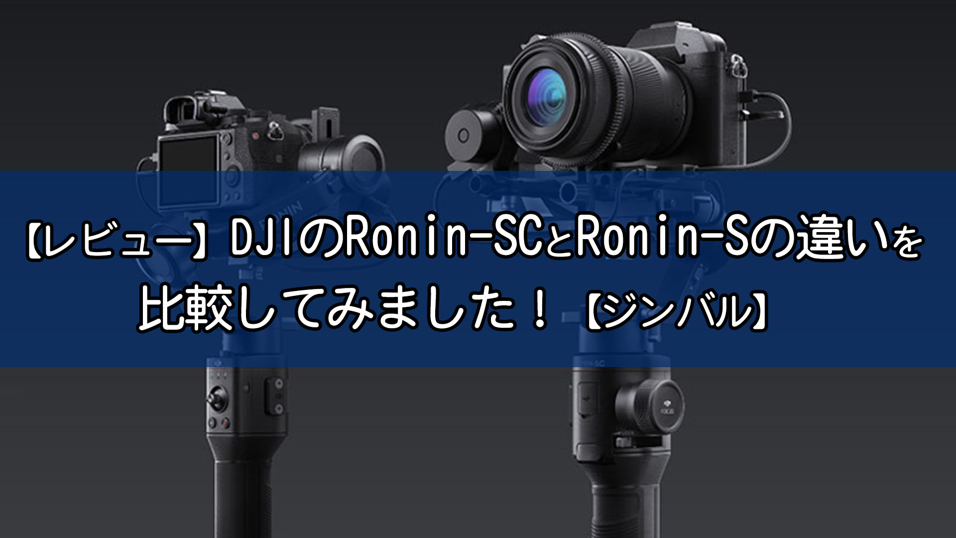 【レビュー】DJIのRonin-SCとRonin-Sの違いを比較してみました！【ジンバル】 | フリーランスとして生きていく